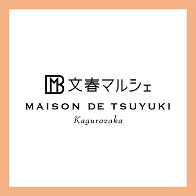 文春マルシェ With Maison de Tsuyuki