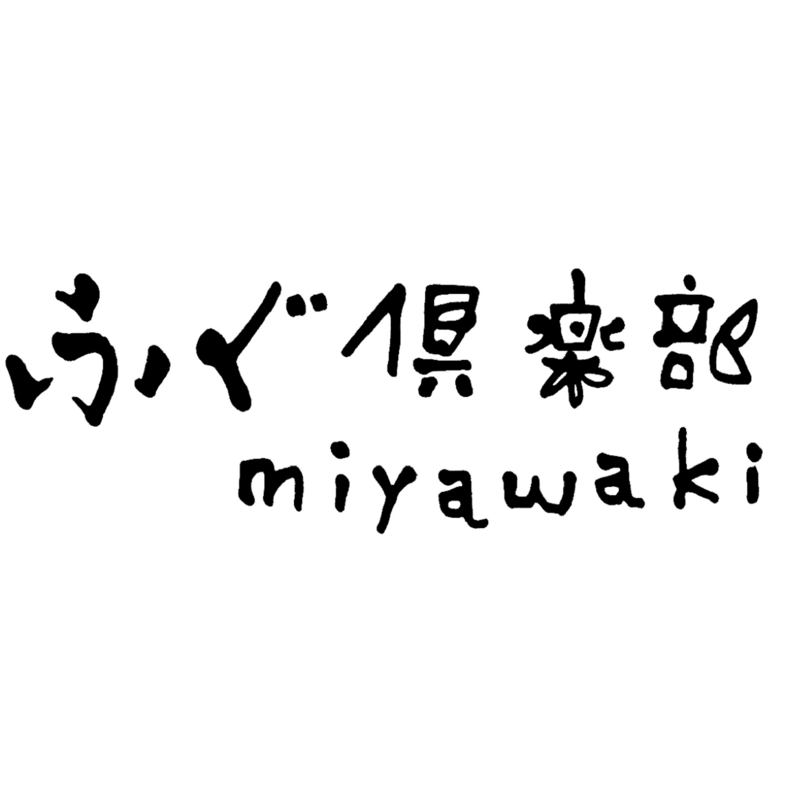 ふぐ倶楽部 miyawaki