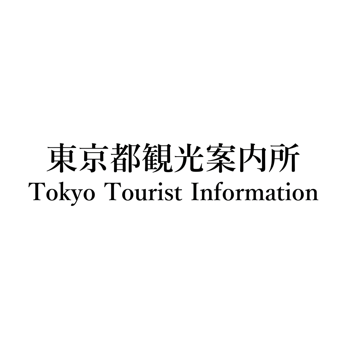 東京都観光案内所　Tokyo Tourist Information