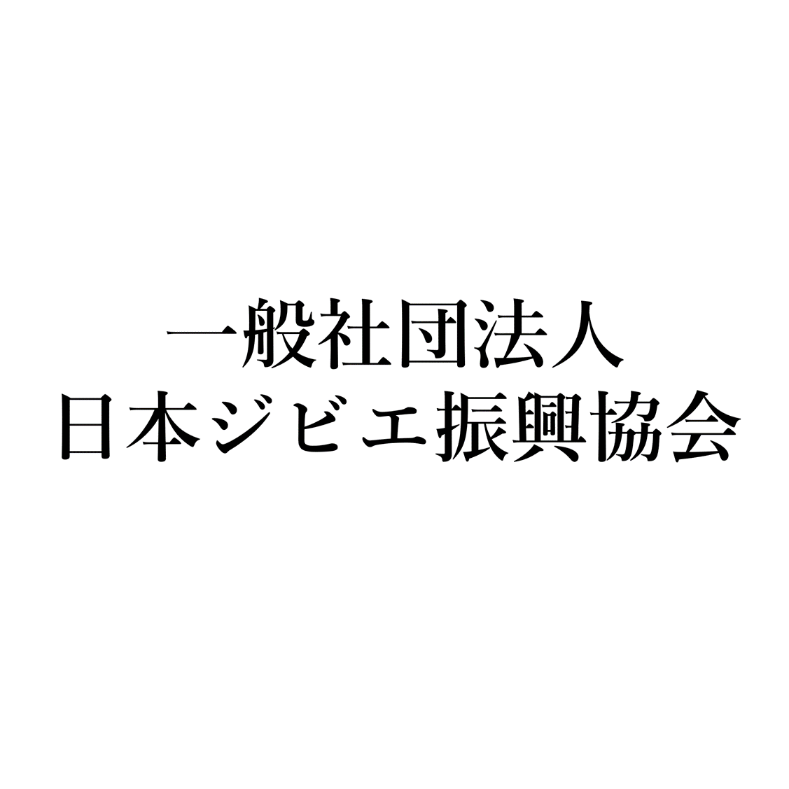 一般社団法人　日本ジビエ振興協会
