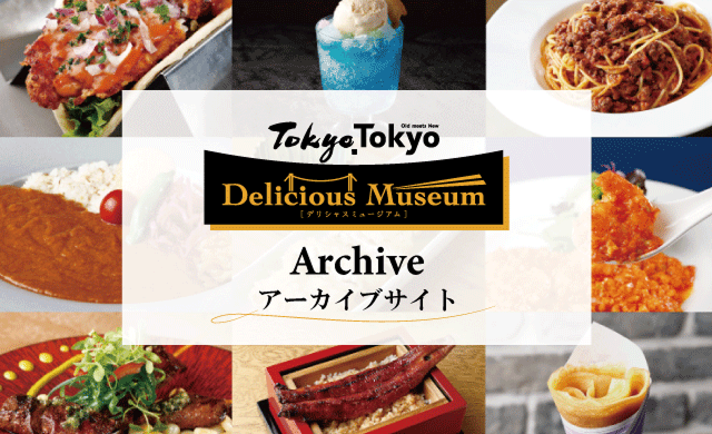 tokyo tokyo delicious museum 食べよう、見つけよう。つくろう、世界一おいしい東京を。