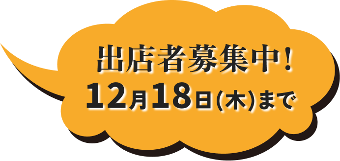 出店者募集中！12月18日（木）まで
