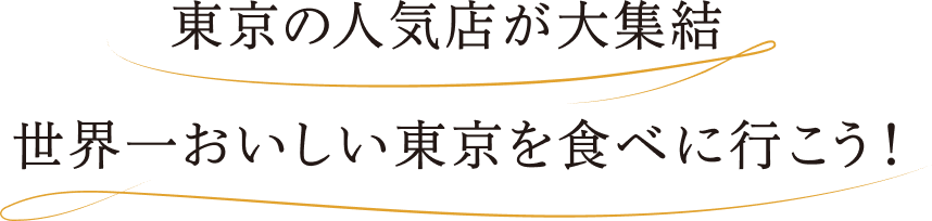 東京の人気店が大集結 世界一おいしい東京を食べに行こう!