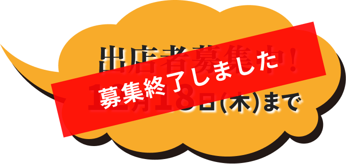 募集終了しました