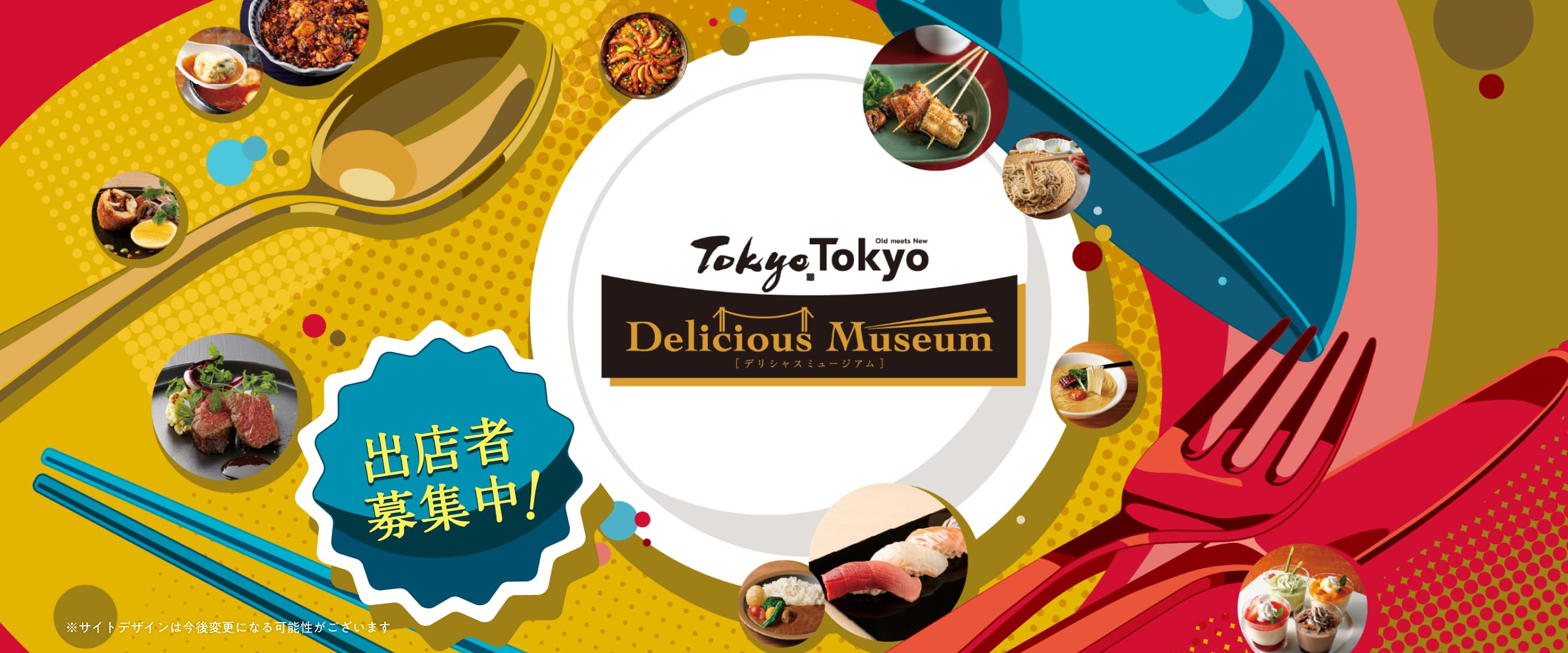 tokyo tokyo delicious museum 出店者募集中！