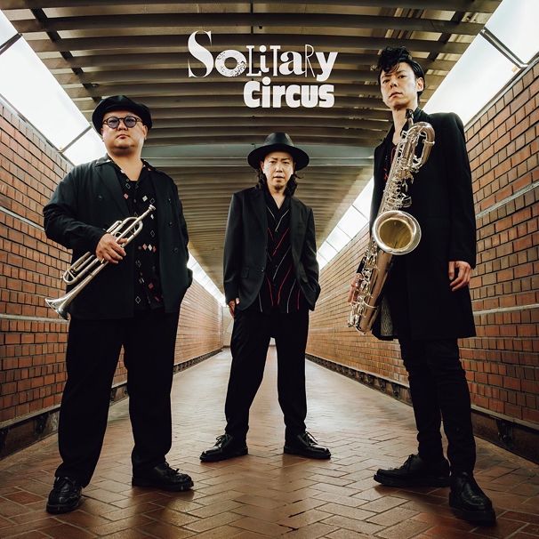 ソリタリーサーカス