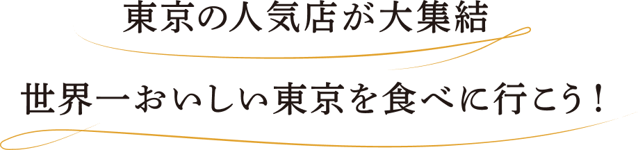 東京の人気店が大集結 世界一おいしい東京を食べに行こう！