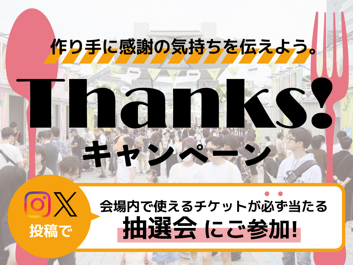 作り手に感謝の気持ち「ありがとう」を伝えよう。「Thanks!キャンペーン」