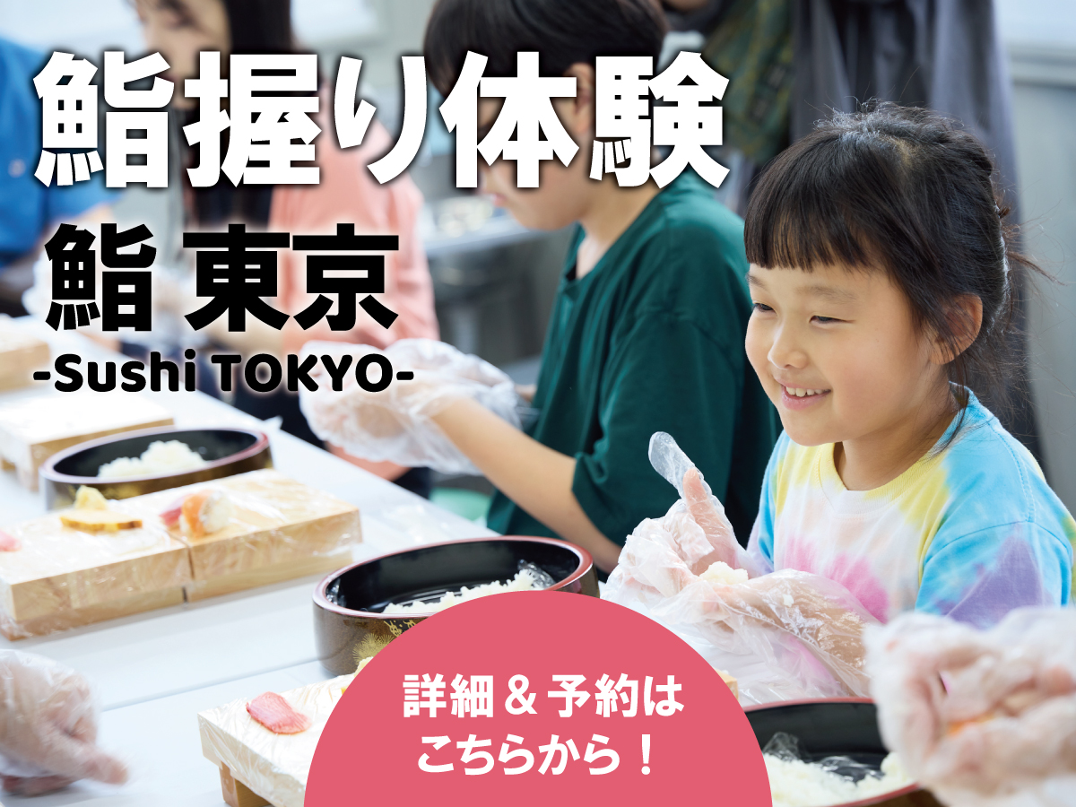 「本格鮨握り体験「鮨 東京 ‐Sushi TOKYO‐」　予約受付中