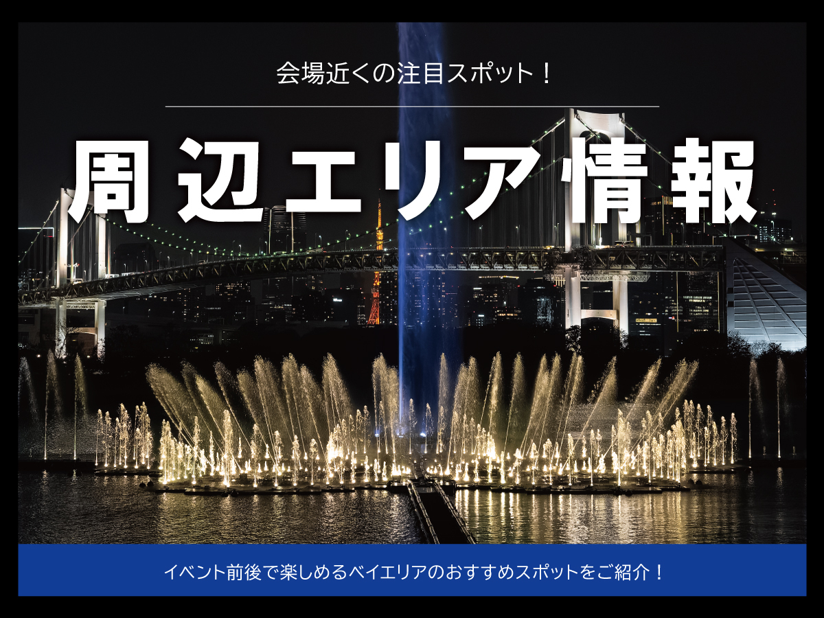 Tokyo Tokyo Delicious Museum周辺エリア情報