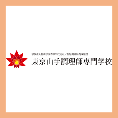 東京山手調理師専門学校