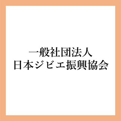 一般社団法人　日本ジビエ振興協会