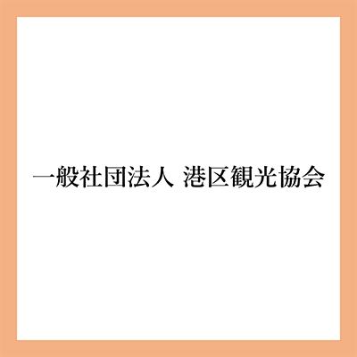 一般社団法人港区観光協会