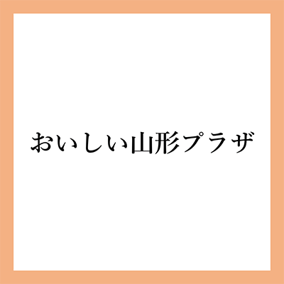 おいしい山形プラザ