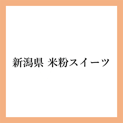 新潟県　米粉スイーツ