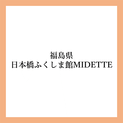 福島県 日本橋ふくしま館MIDETTE