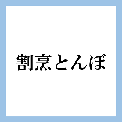 割烹とんぼ