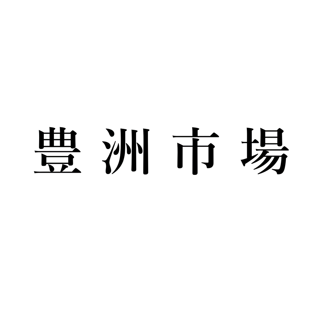 豊洲市場