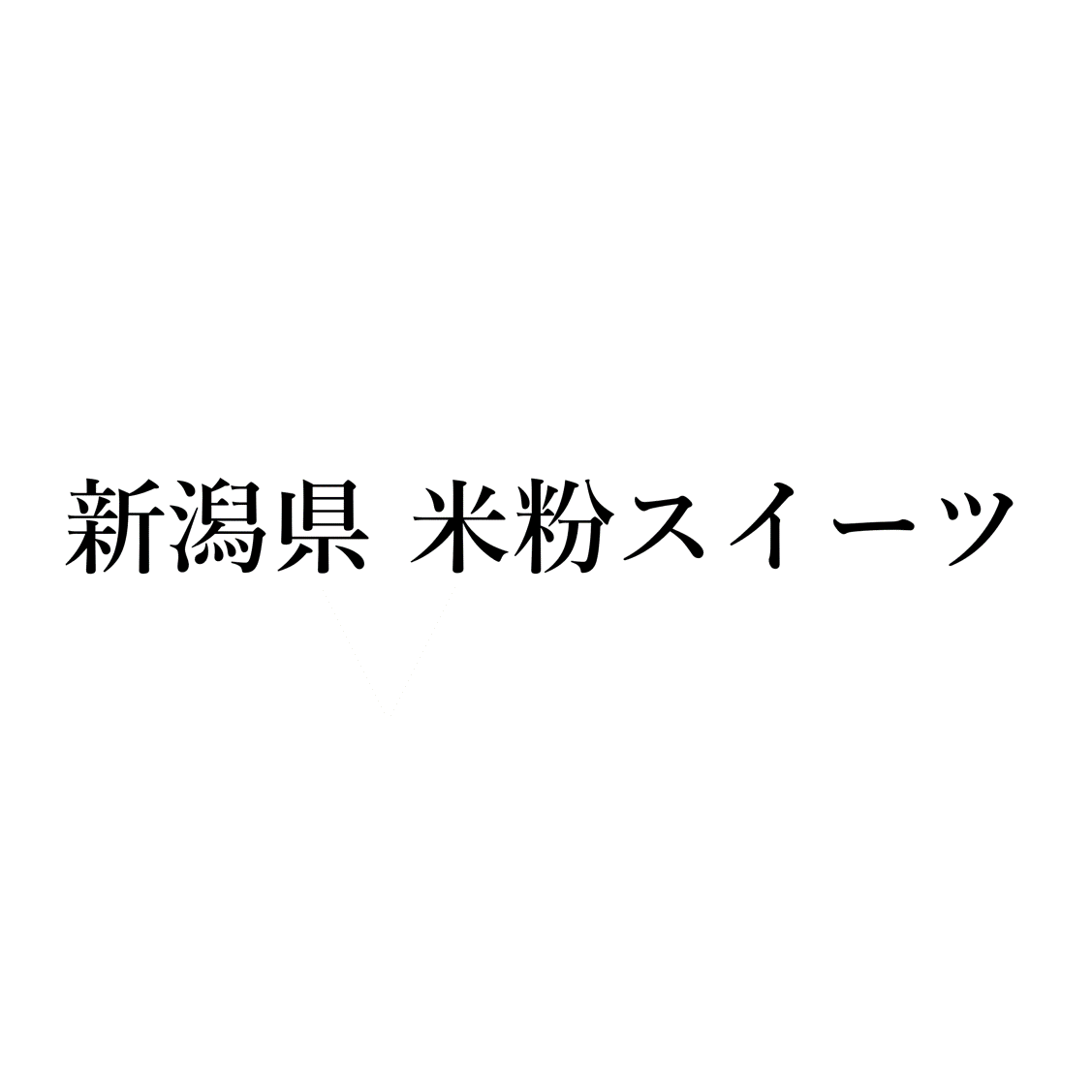 新潟県　米粉スイーツ