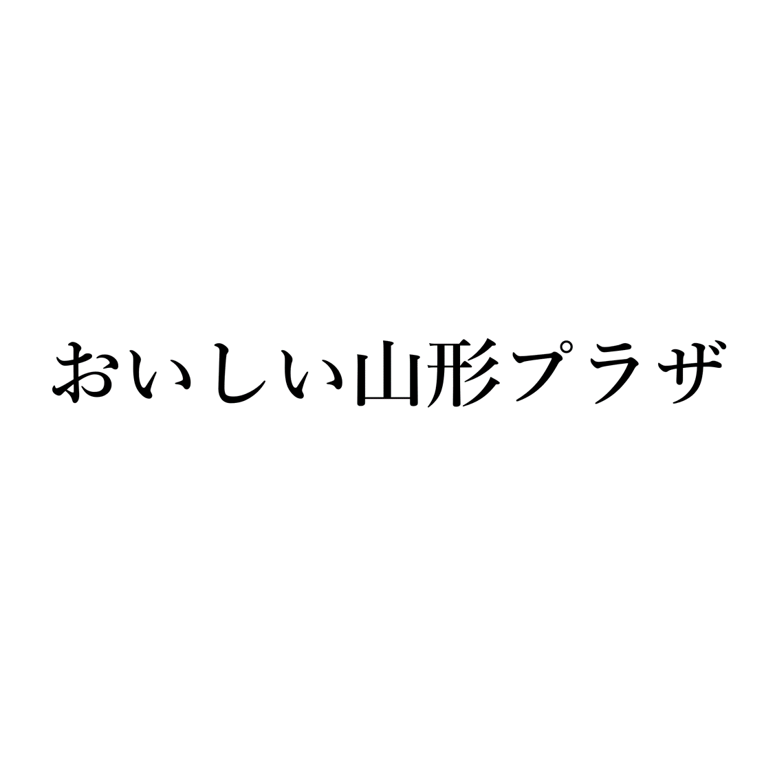 おいしい山形プラザ