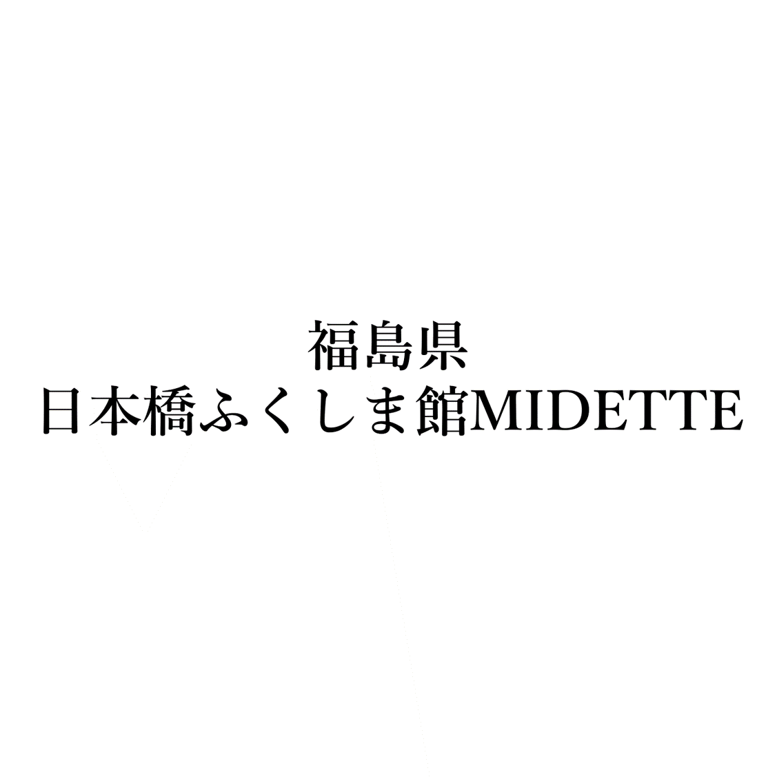 福島県 日本橋ふくしま館MIDETTE