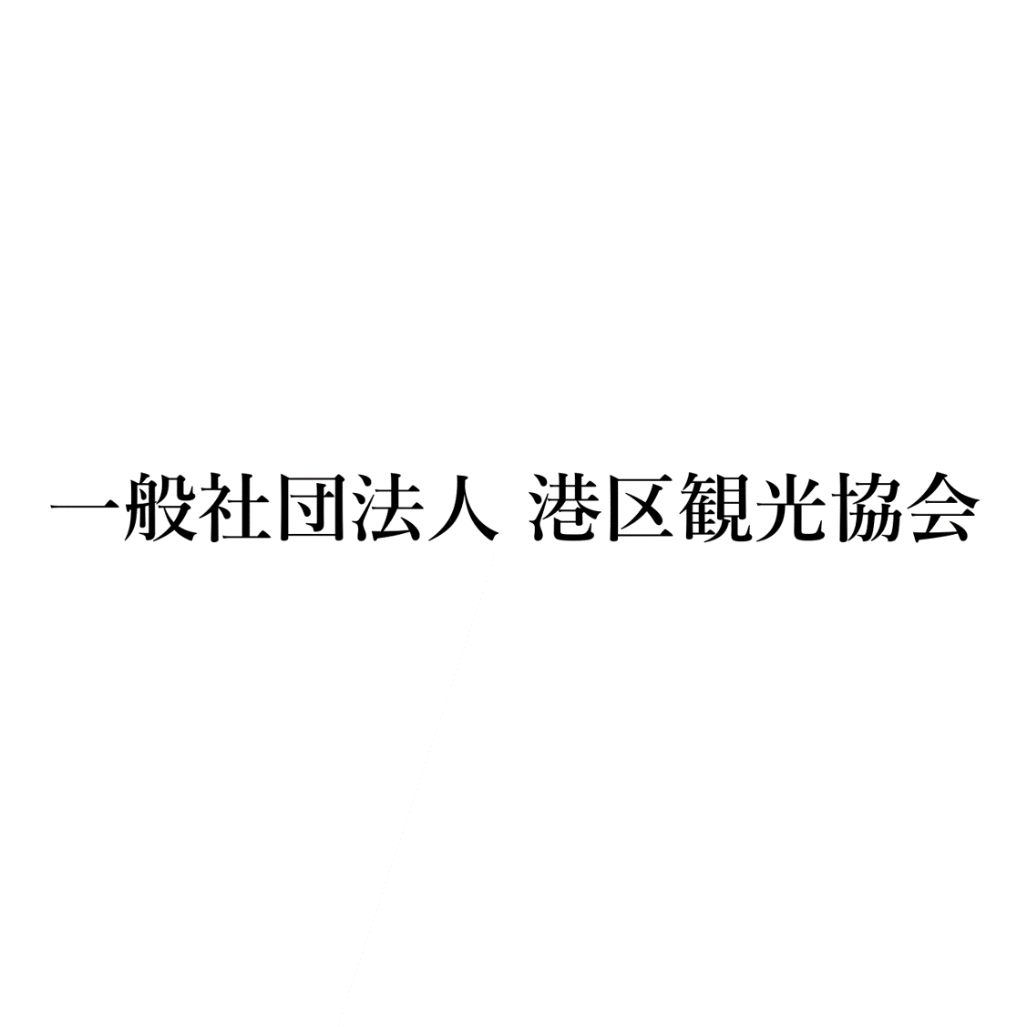 一般社団法人港区観光協会