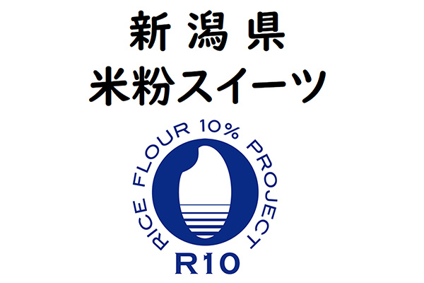 新潟県　米粉スイーツ