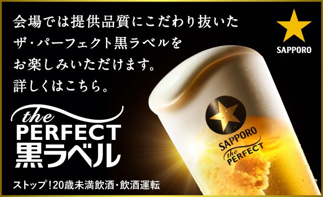 会場では提供品質にこだわり抜いたザ・パーフェクト黒ラベルをお楽しみいただけます。詳しくはこちら。 the PERFECT 黒ラベル サッポロビール ストップ！20歳未満飲酒・飲酒運転