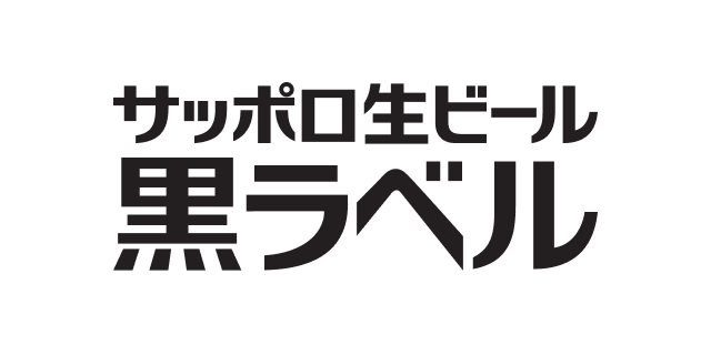 サッポロ生ビール 黒ラベル
