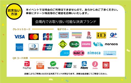 会場内でお取り扱い可能なブランド