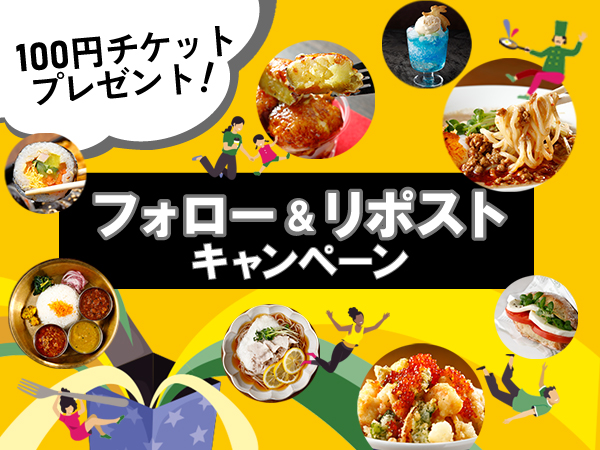 100円チケットをプレゼント！フォロー＆リポストキャンペーン