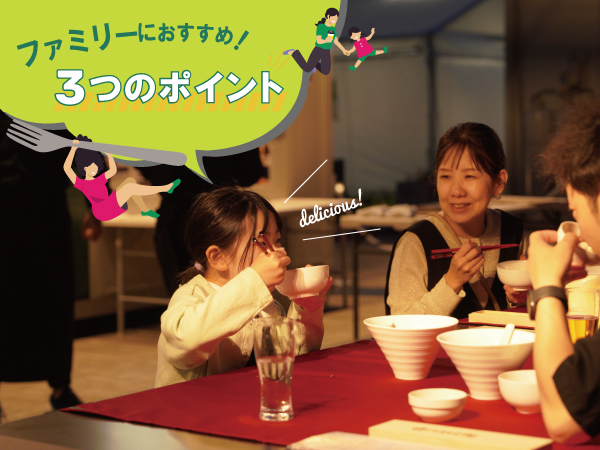 GWの次の週末は親子でグルメフェス！ファミリーにおすすめしたい３つのポイント