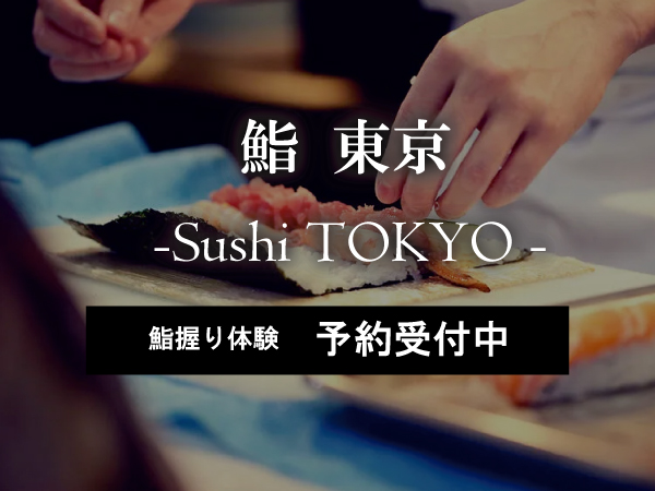 本格鮨握り体験「鮨 東京 ‐Sushi TOKYO‐」予約受付中