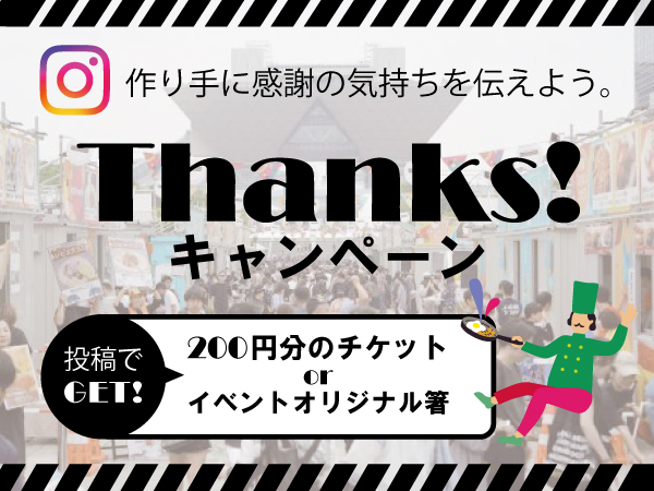 作り手に感謝の気持ち「ありがとう」を伝えよう。「Thanks!キャンペーン」