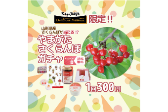 山形県産さくらんぼが当たる！？ やまがたさくらんぼガチャ