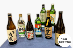 日本酒・焼酎等の販売