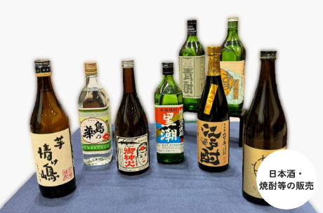 日本酒・焼酎等の販売