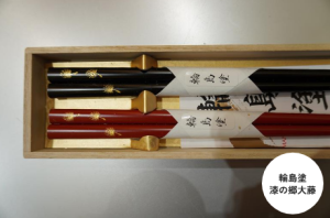 輪島塗 漆の郷大藤