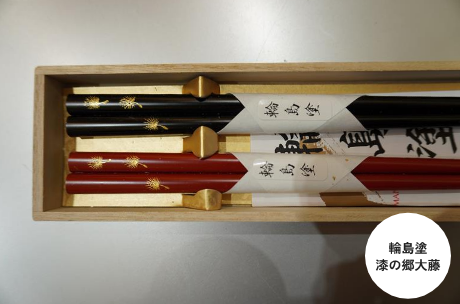 輪島塗 漆の郷大藤