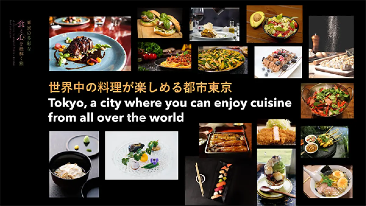 世界中の料理が他の多しめる都市東京