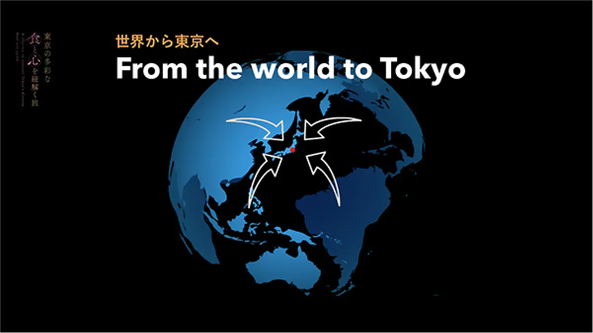 世界から東京へ