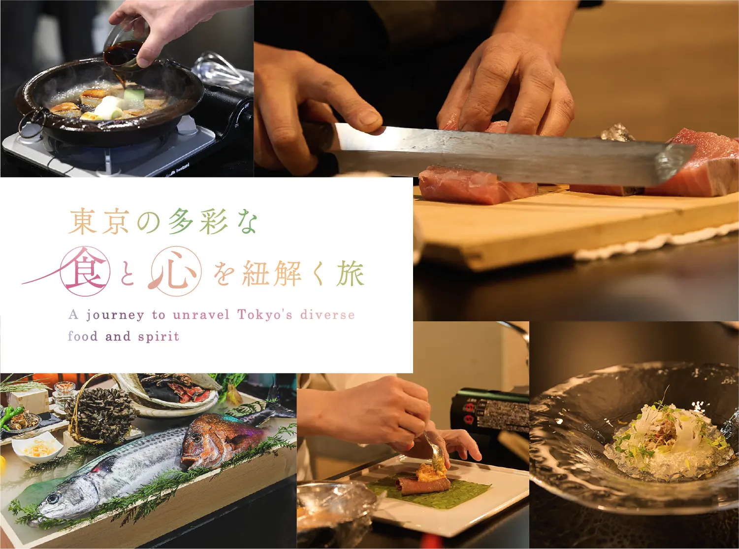 東京の多彩な食と心を紐解く旅